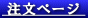 注文ページ